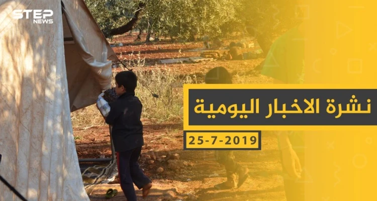 ملخص أحداث سوريا – الجمعة 26 -07- 2019