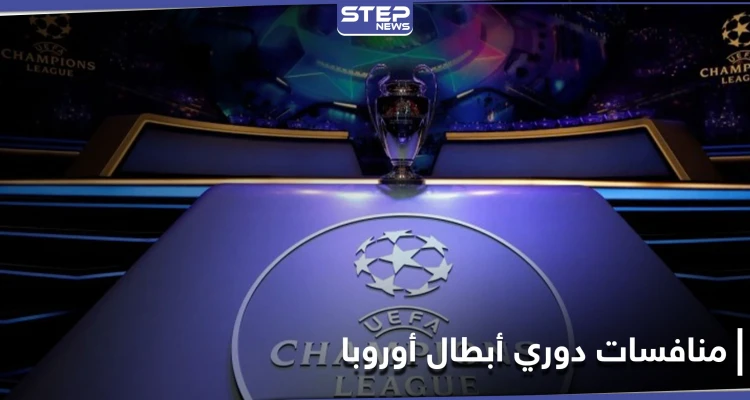 قمم ربع نهائي دوري أبطال أوروبا تبدأ بمواجهة ريال مدريد وليفربول .. إليك بقية المباريات
