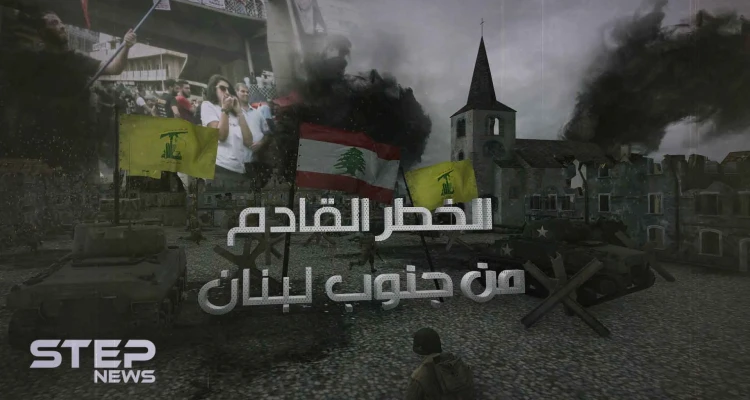 زرع في المنطقة استكمالاً للمشروع الإيراني .. حزب الله "الخطر القادم من جنوب لبنان"!