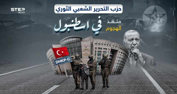 بعد هجوم إسطنبول اليوم.. ماذا تعرف عن حزب التحرير الشعبي الثوري منفذ الهجوم