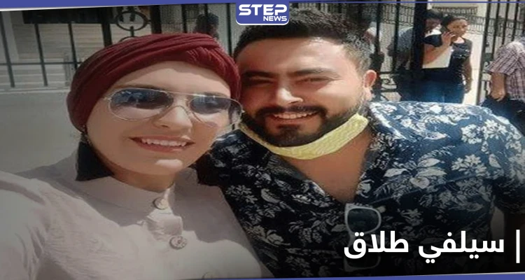 شاهد|| سيلفي الطلاق .. زوجان ينهيان زواجهما بطريقة لافتة تثير جدلاً