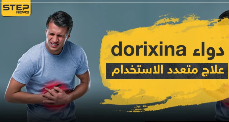 دواء dorixina علاج متعدد الاستخدام