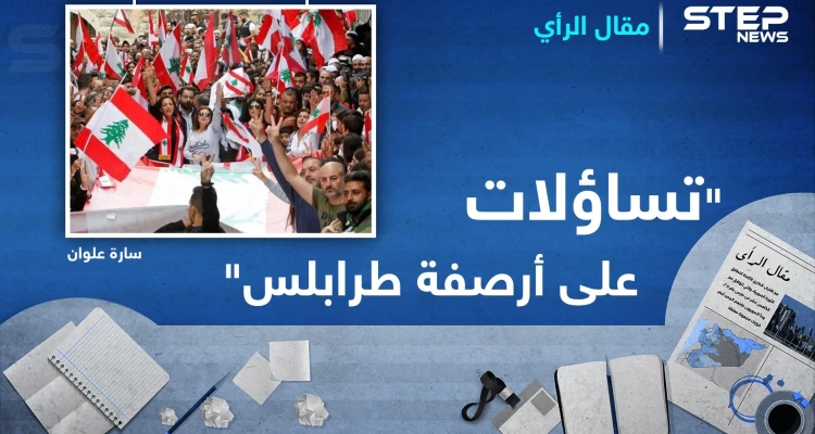 تساؤلات على أرصفة طرابلس