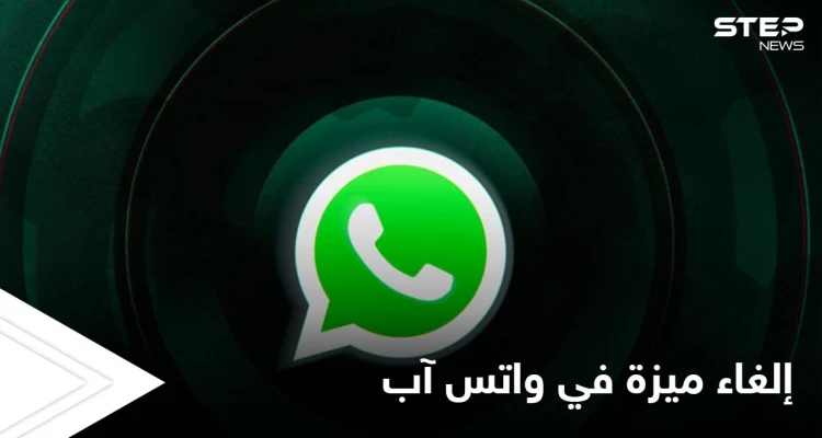 واتس آب يفاجئ مستخدميه بإلغاء ميزة هامة أطلقها مؤخراً تعرف عليها