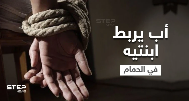 شاهد|| أب ربط ابنتيه 6 سنوات بالحمام بعد وفاة الأم.. والجارة تكشف تفاصيل مروعة لما كان يحصل