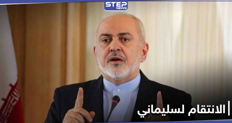 ظريف يقترح "أفضل طريقة" للرد على اغتيال قاسم سليماني