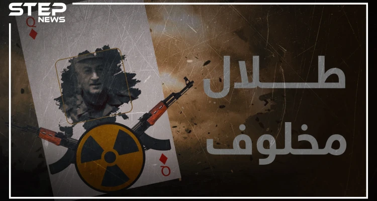 تعرف على اللواء "طلال مخلوف" .. صديق إيران وعدو روسيا!!