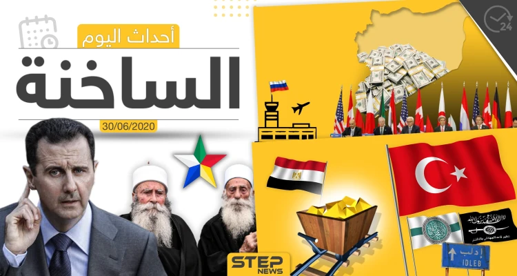 أهم أحداث سوريا والعالم- الثلاثاء 30/06/2020