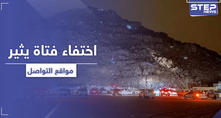 مفقودة نجران.. شائعات عن خطف "الجن لها" تثير رواد التواصل السعوديين
