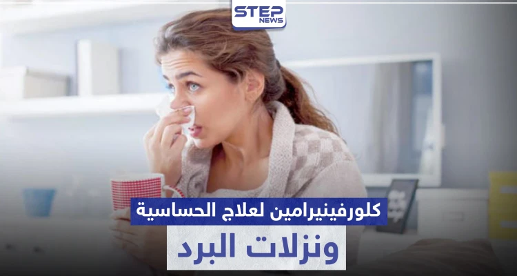 كلورفينيرامين Chlorphenamine لعلاج الحساسية ونزلات البرد