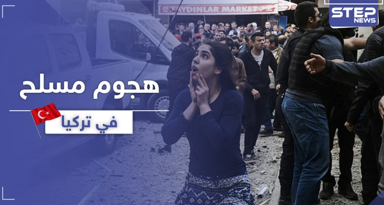 قتلى وجرحى في هجومٍ مسلح شرقي تركيا