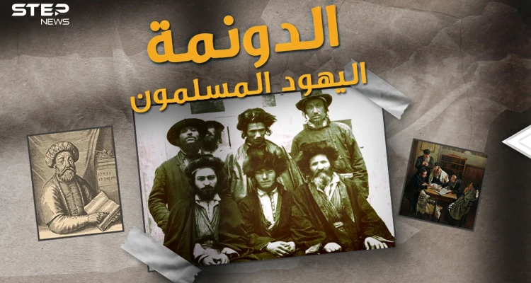 سابتاي اليهودي ادعى انه المسيح ثم تحول للإسلام.."الدونما" قصة اليهود المسلمين في تركيا!