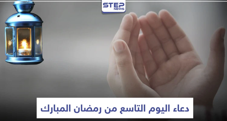 دعاء اليوم التاسع من رمضان المبارك