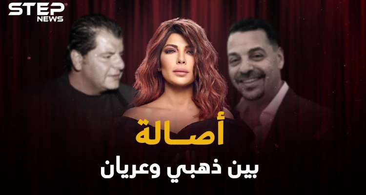 أصالة نصري باعها الذهبي ولم يسترها العريان.. يخونها الأزواج وينقلب عليها الأصدقاء، ما القصة!؟