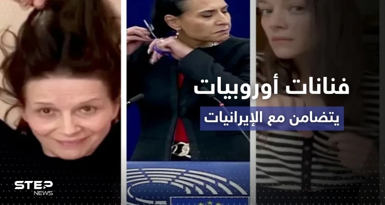 موضة قص الشعر تغزو أوروبا وتصل المسؤولات تضامناً مع نساء إيران