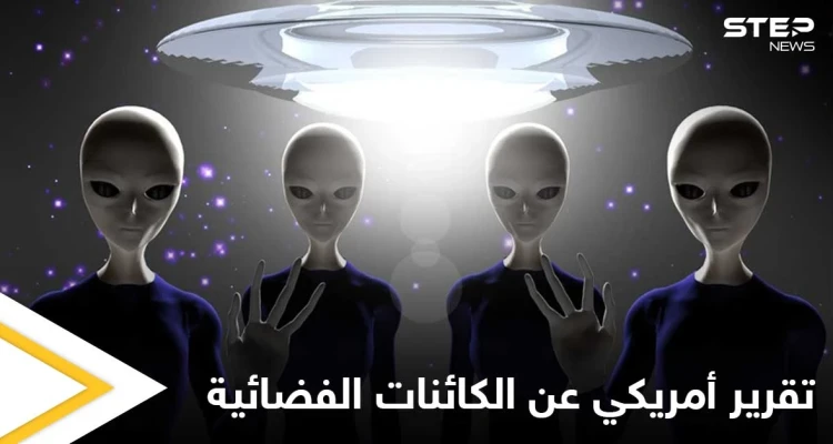هل الكائنات الفضائية تهدد أمريكا.. المخابرات الأمريكية تكشف ما توصلت إليه