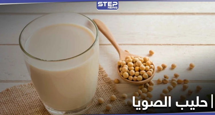 حليب الصويا لمحاربة السرطان وهشاشة العظام وفوائده الصحية الأخرى