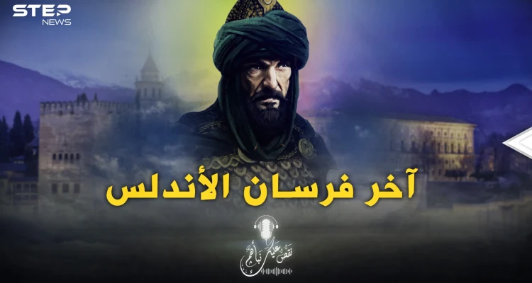 قصة بطل لم يأخذ حقه في التاريخ العربي والإسلامي.. موسى بن أبي غسان