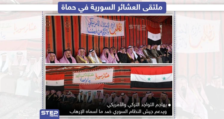 ملتقى العشائر السورية في حماة يؤكد دعمه للنظام السوري