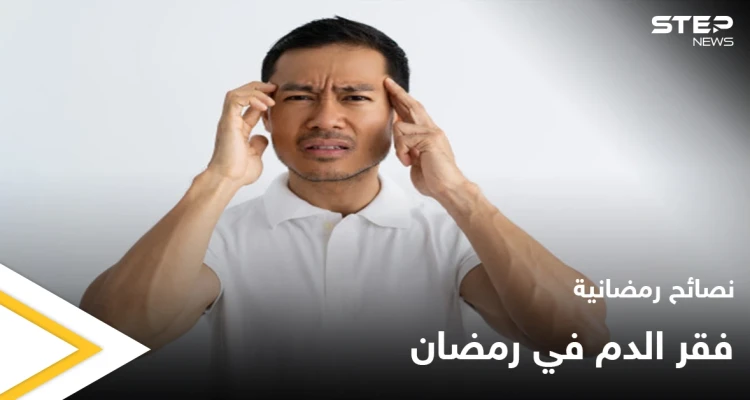 نصائح رمضانية | فقر الدم في رمضان