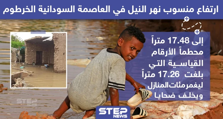 ارتفاع منسوب نهر النيل بشكل كبير في العاصمة السودانية الخرطوم