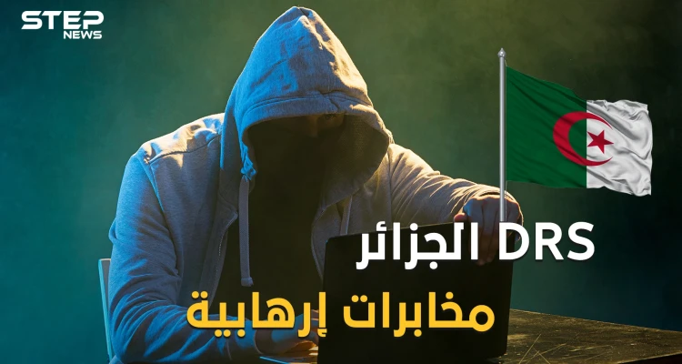 دائرة الاستعلام والأمن الجزائرية الدياراس مخابرات أم منظمة إرهابية