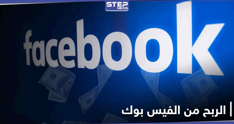 شركة الفيس بوك تمنح مستخدميها ميزات لربح المال عبر المنصة