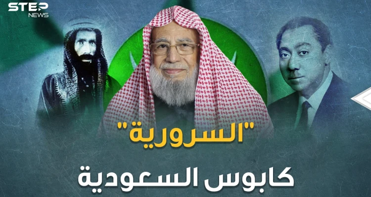تنظيم السرورية أكبر خطر على السعودية وأسوأ كوابيسها.. بعباءة عبد الوهاب وبنطال قطب!