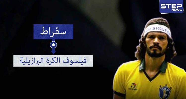 سقراط.. فيلسوف الكرة البرازيلية وطبيبها الثائر