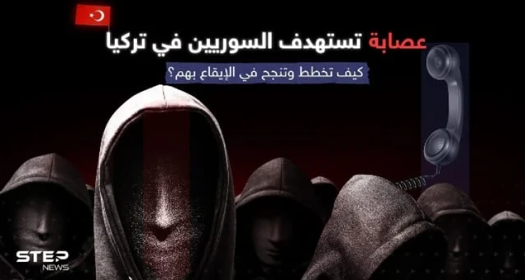 عصابة "ابن الحرام" تحوّل حياة اللاجئين السوريين بتركيا إلى جحيم.. هكذا تخطط وتنفذ