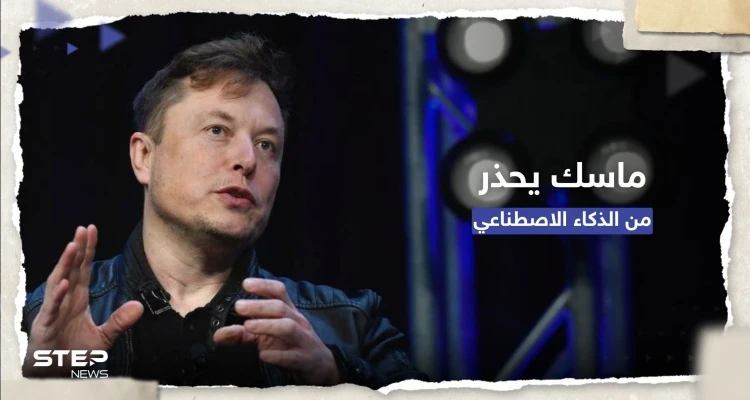 ماسك ينتقد الذكاء الاصطناعي: سيشن الحروب بالمُسيّرات