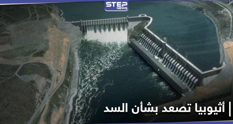 بعد حديث ترامب عن تحرك عسكري مصري.. إثيوبيا تصعد وتتوعد بشأن سد النهضة