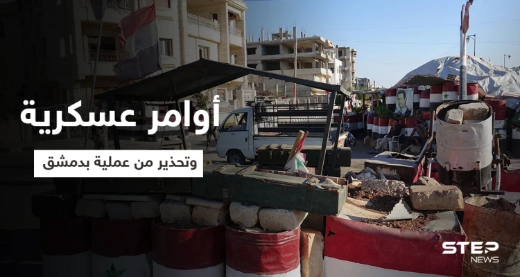 خاص|| أوامر عسكرية عاجلة لقوات النظام السوري لتنفيذها بالقنيطرة تطال بعثات دولية وتحذير من عملية بدمشق (صور)