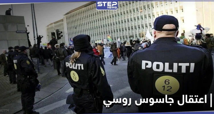 جاسوس روسي بالدنمارك حاول تسريب معلومات "حساسة" والسفارة الروسية توضّح