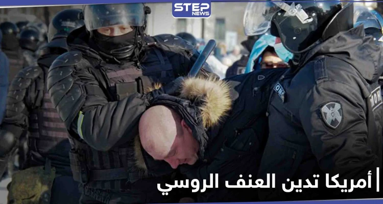 أول رد فعل للإدارة الأمريكية الجديدة تجاه مظاهرات روسيا وإدانات غربية لاستخدام العنف