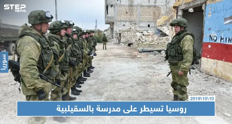 موالو النظام غاضبون لاستمرار القوات الروسية بالسيطرة على مدرسة بالسقيلبية: أخبار