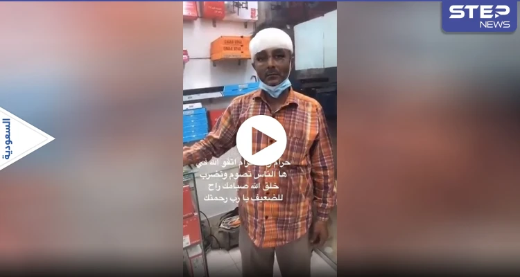 هاشتاغ "نطالب بالقبض على ضارب العامل" يتصدر بالسعودية بعد تعرض وافد للإهانة لعدم صيامه (فيديو)