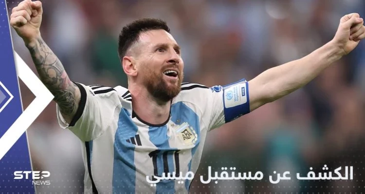 بين برشلونة وباريس سان جيرمان.. تقرير يكشف مستقبل ميسي
