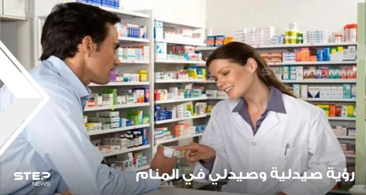 رؤية صيدلية في المنام ورؤية الصيدلي ودلالات الرؤيا عند المعبرين