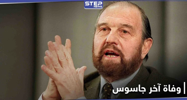 من أصل عربي.. وفاة آخر جاسوس بريطاني بالحرب الباردة وبوتين يعزّي به