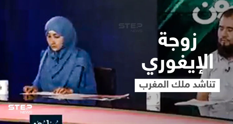 بعد قرار تسليمه للصين... زوجة الإيغوري إدريس حسن تخاطب ملك المغرب وتوجّه له رسالة مؤثرة (فيديو)