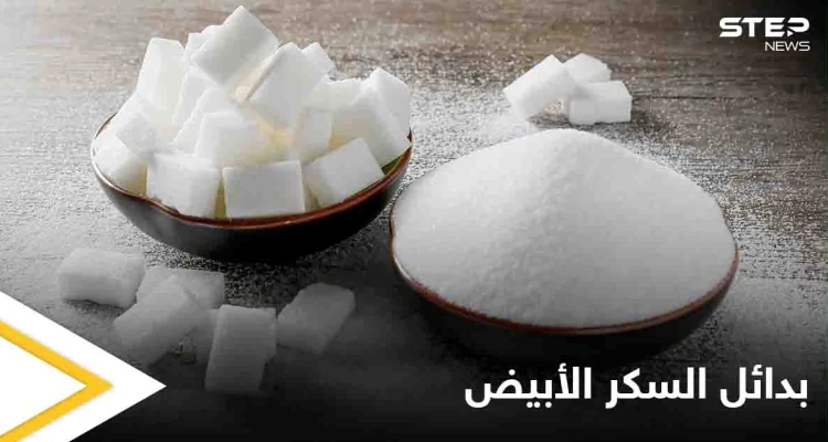 تجنب أضرار السم الأبيض.. 7 بدائل طبيعية تغنيك عن استخدام السكر تعرف عليها