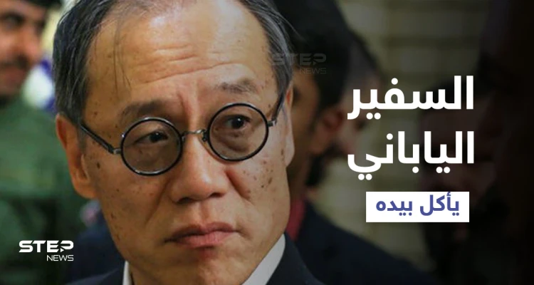 بالفيديو|| السفير الياباني يأكل الأرز بيديه في السعودية ويثير ردود أفعال مختلفة
