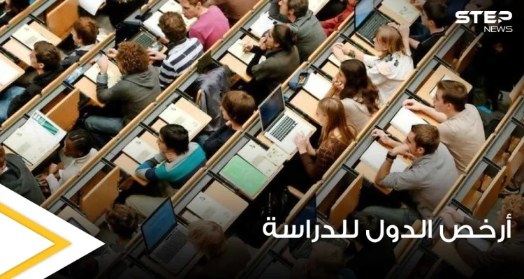 3 منها أوروبية.. أرخص الدول العالمية للدراسة في الخارج