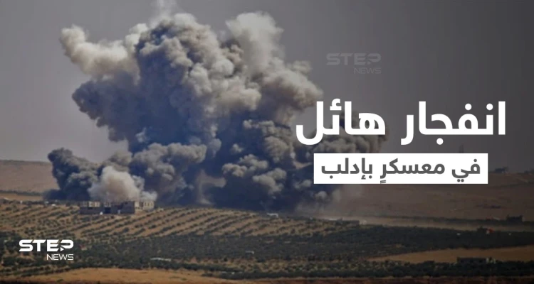بالفيديو || مقتل وإصابة العشرات بانفجارٍ داخل معسكر لهيئة تحرير الشام شمال إدلب