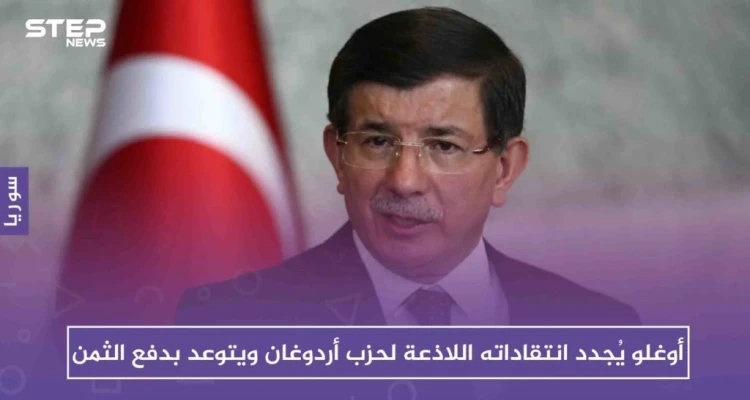 أوغلو يُجدد انتقاداته اللاذعة لحزب أردوغان ويتوعد بدفع الثمن