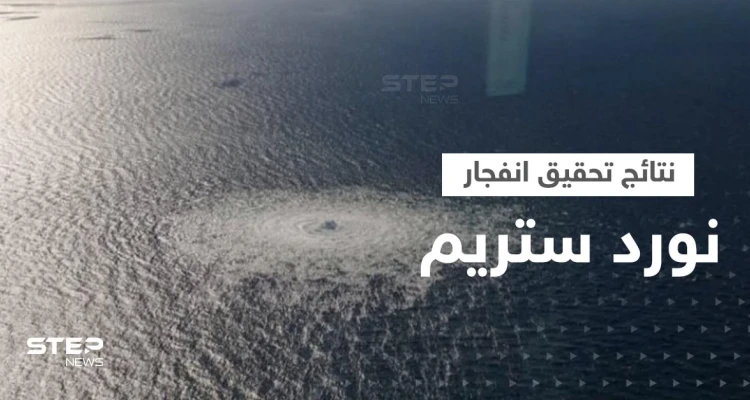 السويد تعلن نتائج تحقيقاتها في انفجار خط أنابيب نورد ستريم
