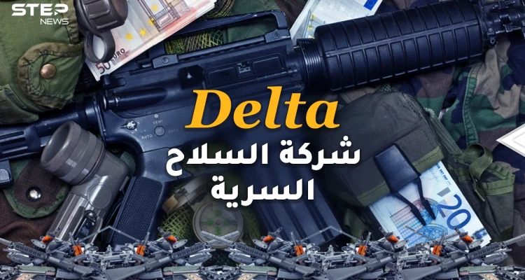 ديلتا .. شركة السلاح السرية التي أغرقت العرب بالأسلحة ليقتلوا بعضهم..توصيل مجاني وبأرخص الأسعار!!