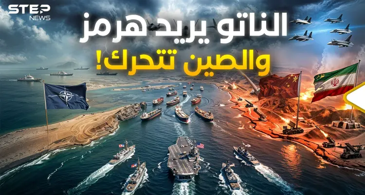 هرمز أمريكي! .. إيران والصين لديهما خطة من جهنم والناتو يستعد: أخبار