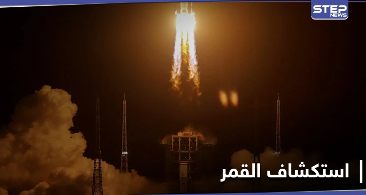 الصين تطلق مسبار فضائي لجمع العينات من القمر .. حقائق وأهداف هذه الرحلة